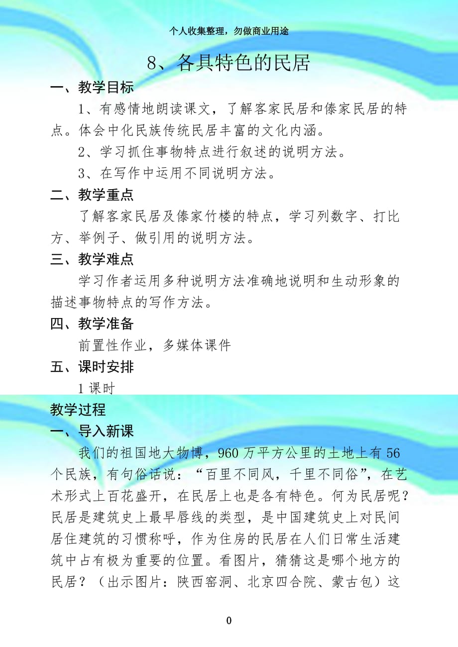 《各具特色的民居》公开课教学导案_第3页