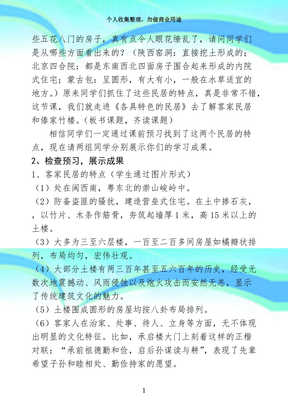 《各具特色的民居》公开课教学导案_第4页