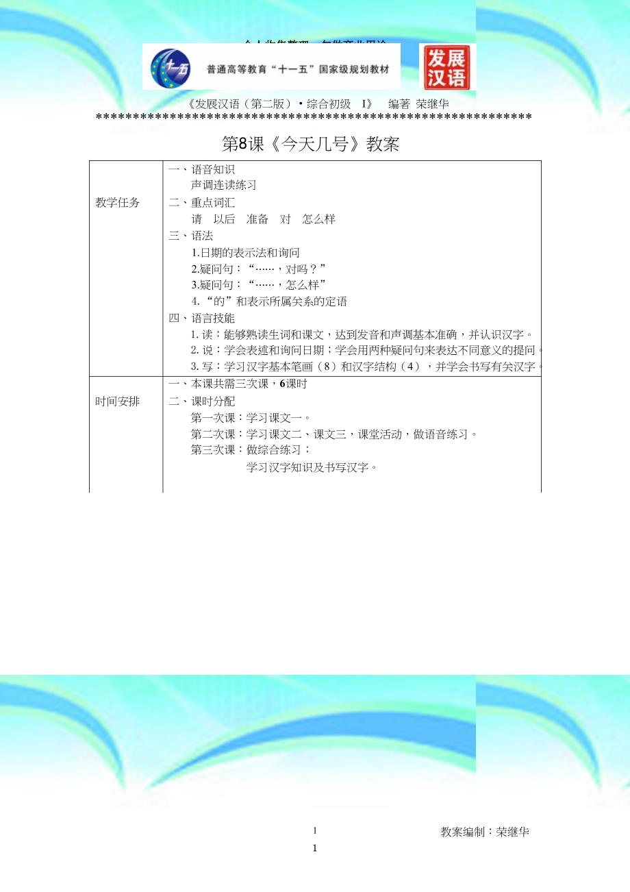 《发展汉语第二版初级综合Ⅰ》第8课+教学导案_第3页