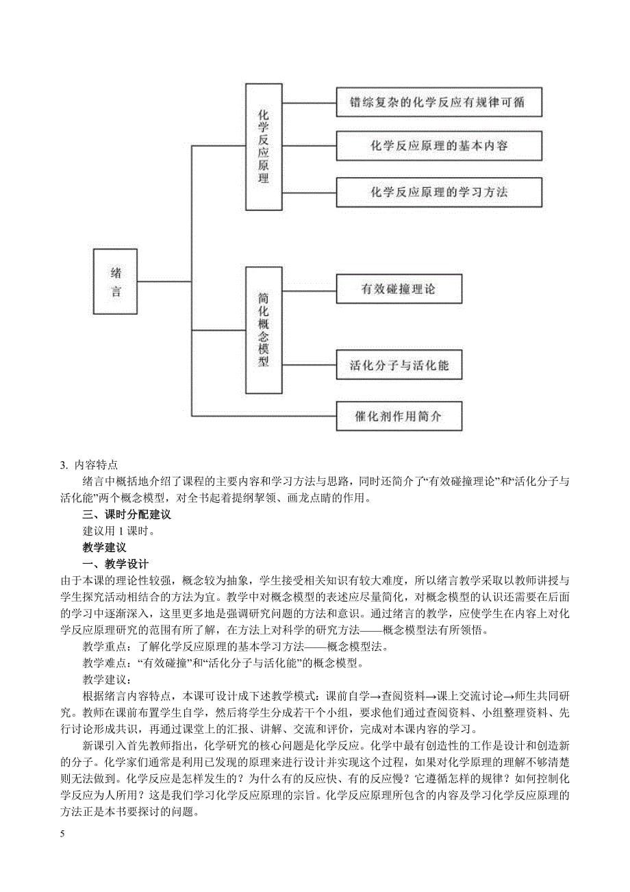 化学选修4 化学反应原理 教师教学用书-_第5页