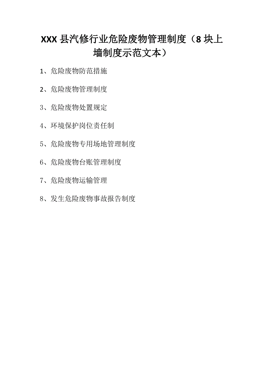 机动车维修行业危险废物管理制度(8块上墙制度示范文本)[实施]_第1页