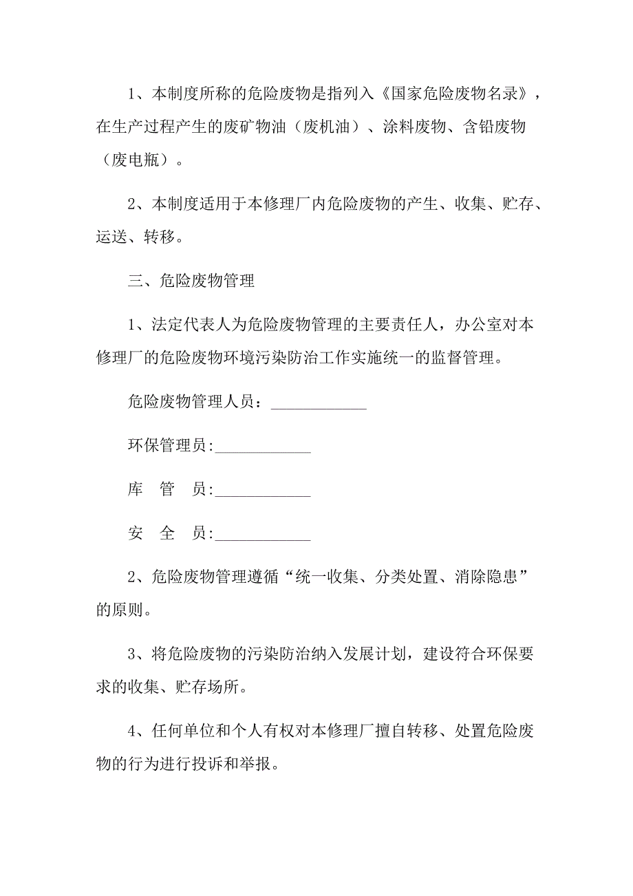 机动车维修行业危险废物管理制度(8块上墙制度示范文本)[实施]_第4页