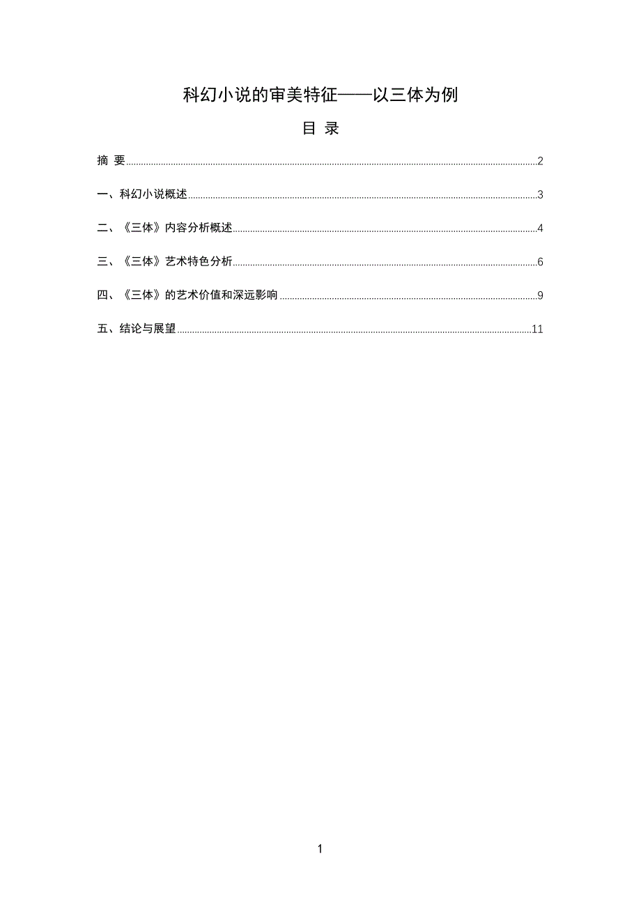 科幻小说的审美特征——以三体为例_第1页