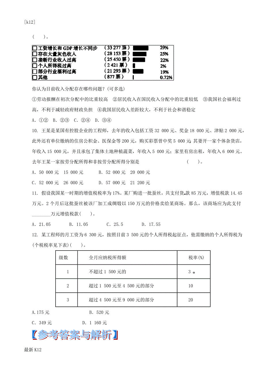 [推荐学习]【高考政治-黄金易错点专题汇编】(专题03)《收入与分配》专题汇编(含标准答案)_第3页