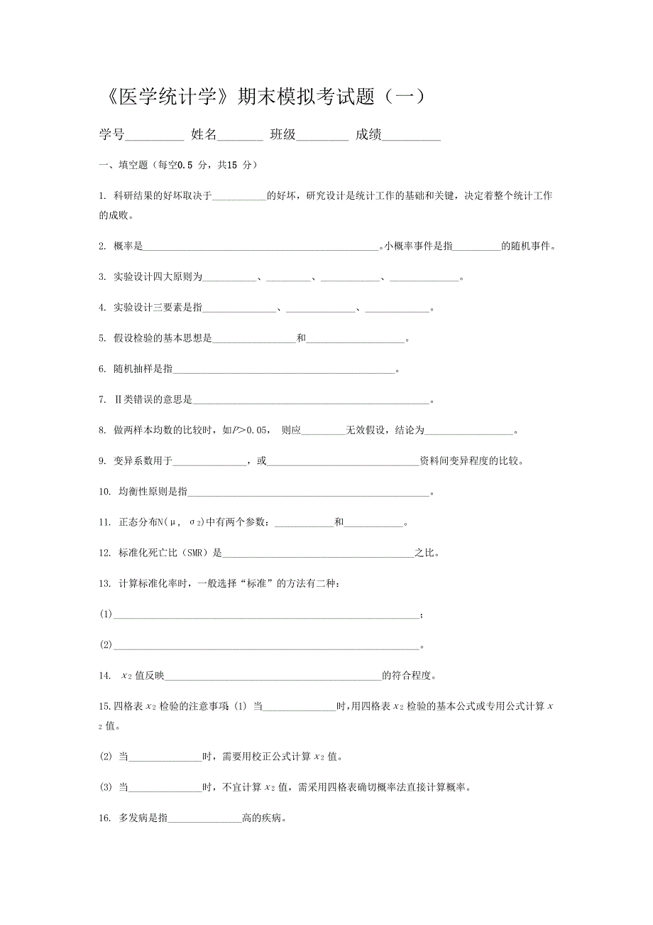 医学统计学罗家洪版最后四套卷含标准答案(1-4).docx_第1页