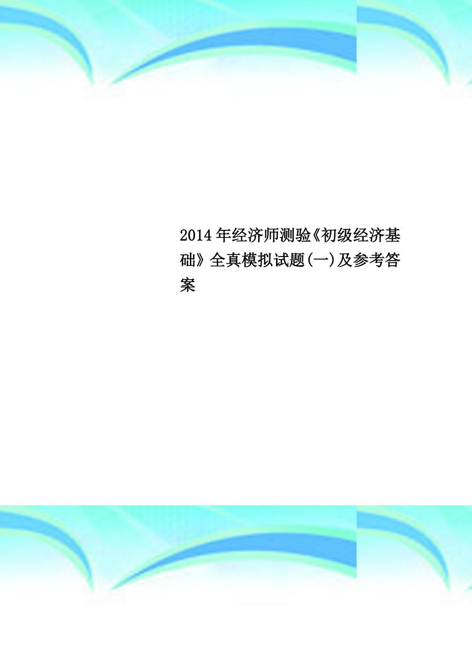 2014年经济师测验《初级经济基础》全真模拟试题(一)及参考答案_第1页