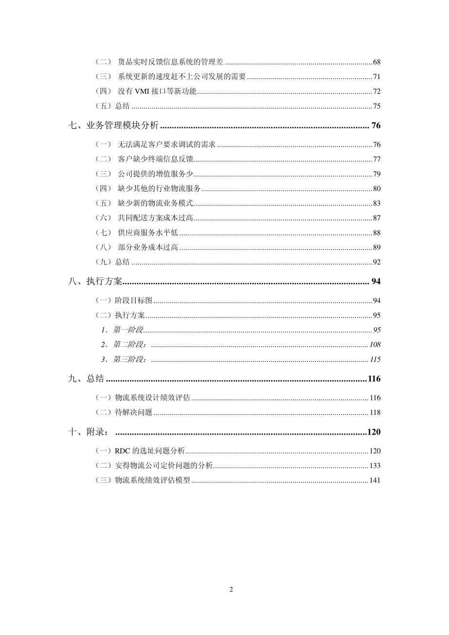 基于TOC的安得物流解决方案_第2页