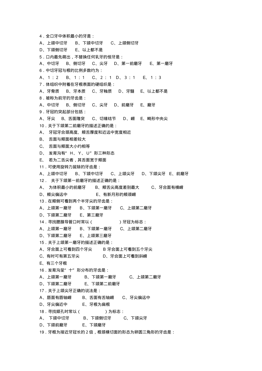 口腔解剖生理学题库_第2页