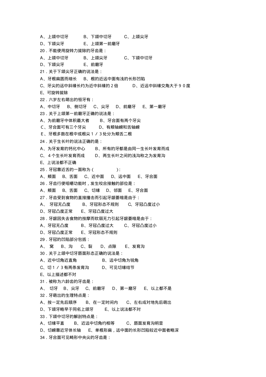 口腔解剖生理学题库_第3页