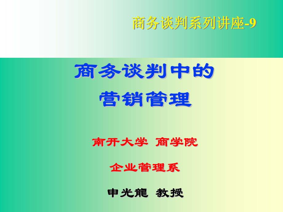 商务谈判中的《市场营销管理》_第1页