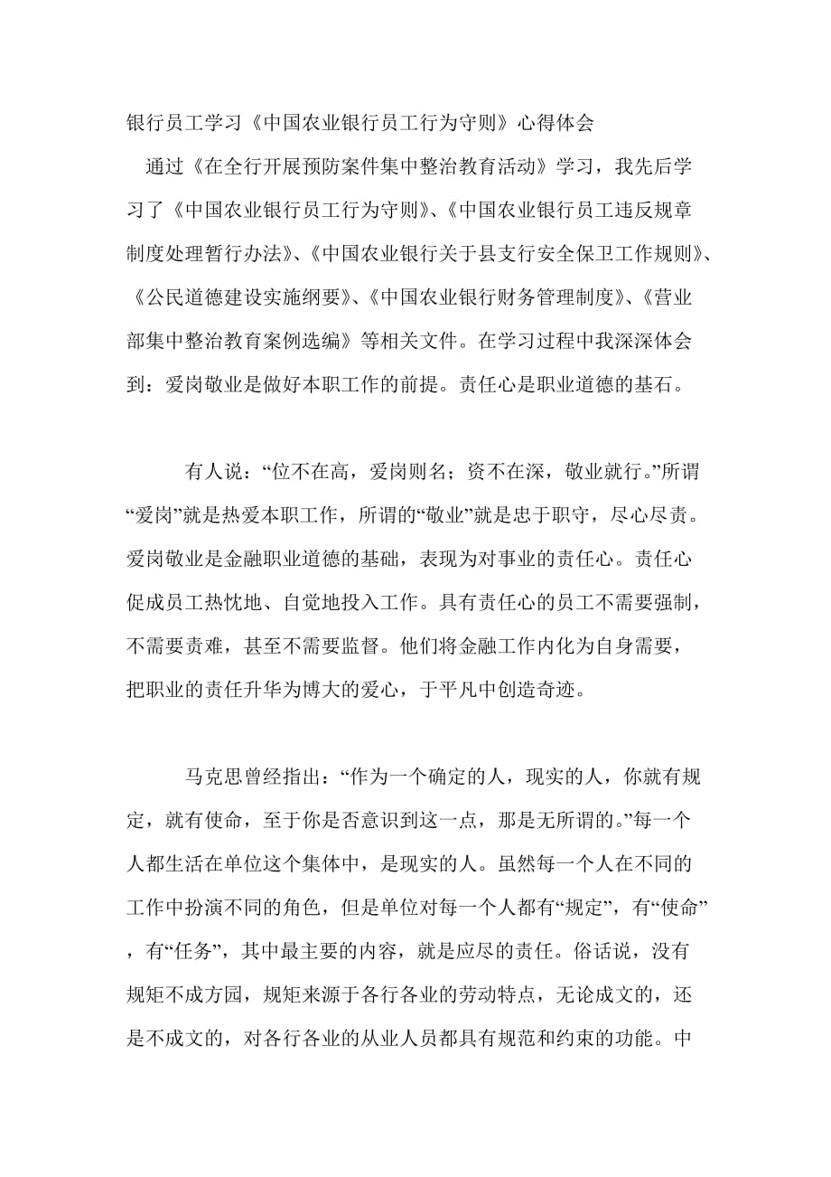 银行员工学习《中国农业银行员工行为守则》心得体会-_第1页