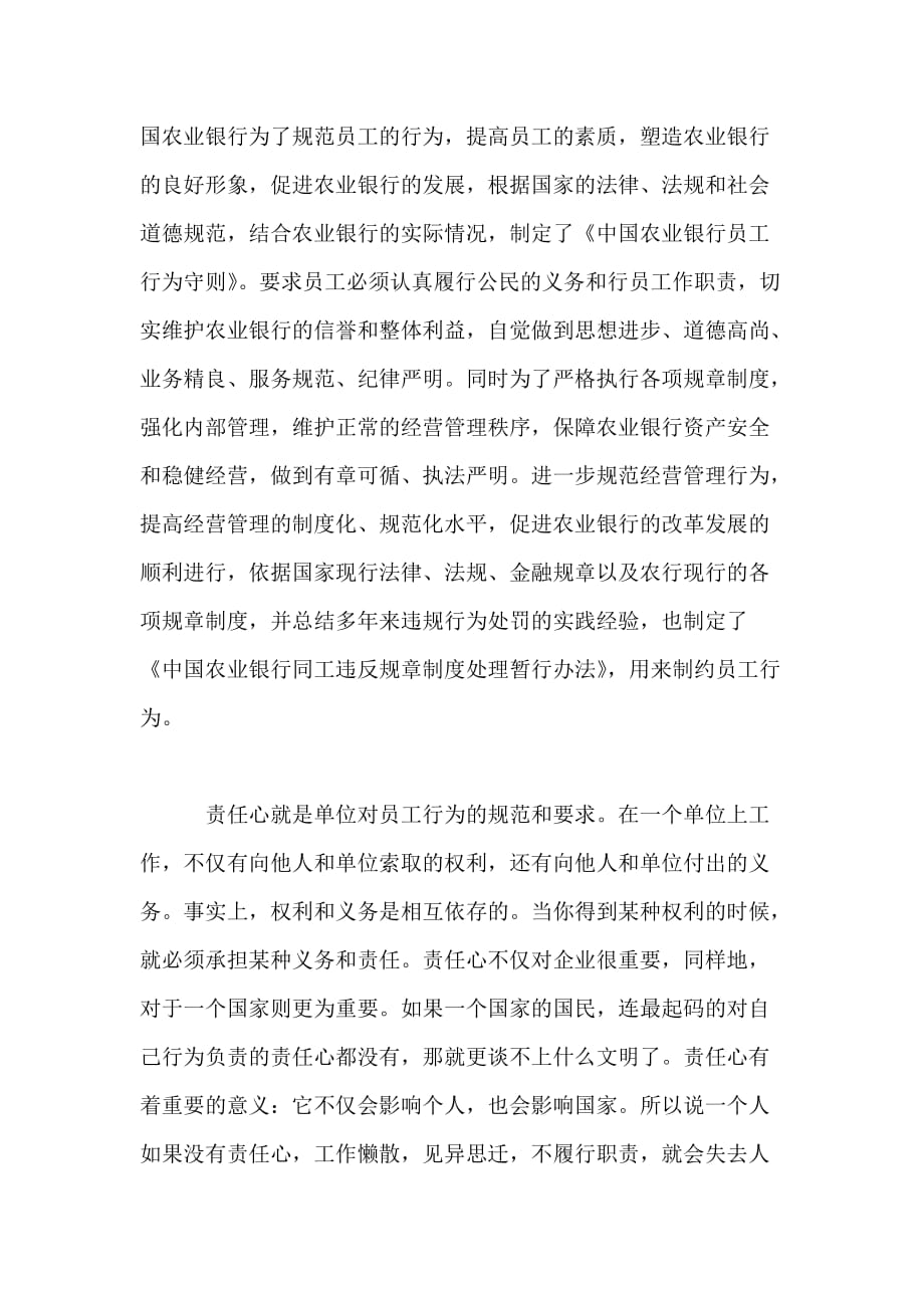 银行员工学习《中国农业银行员工行为守则》心得体会-_第2页
