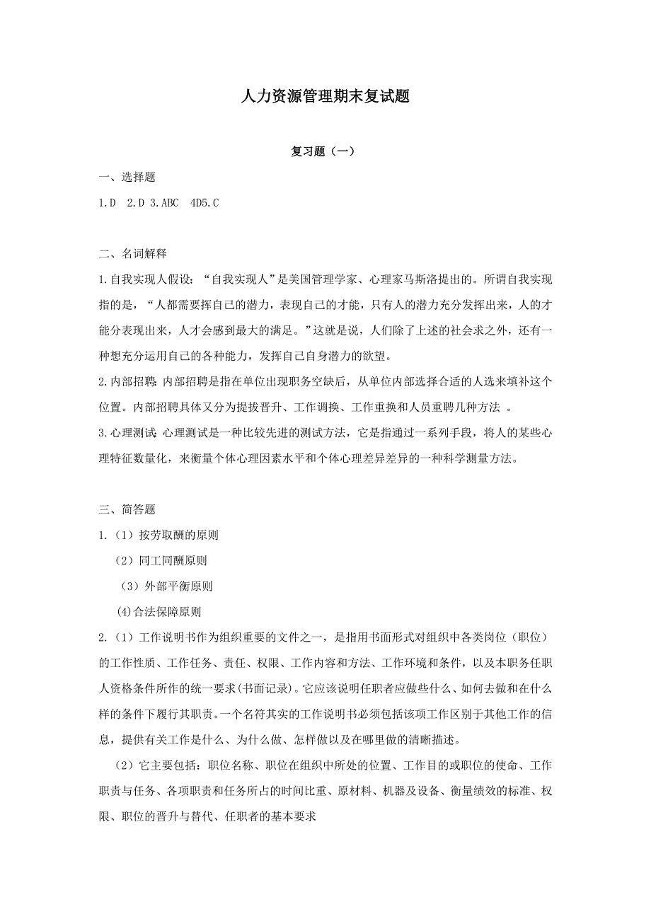 四川广播电大人力资源管理考核册答案(成教)-_第1页