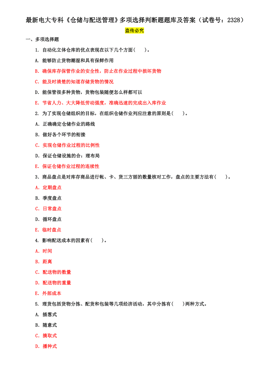 最新电大专科《仓储与配送管理》多项选择判断题题库及答案（试卷号：2328）_第1页