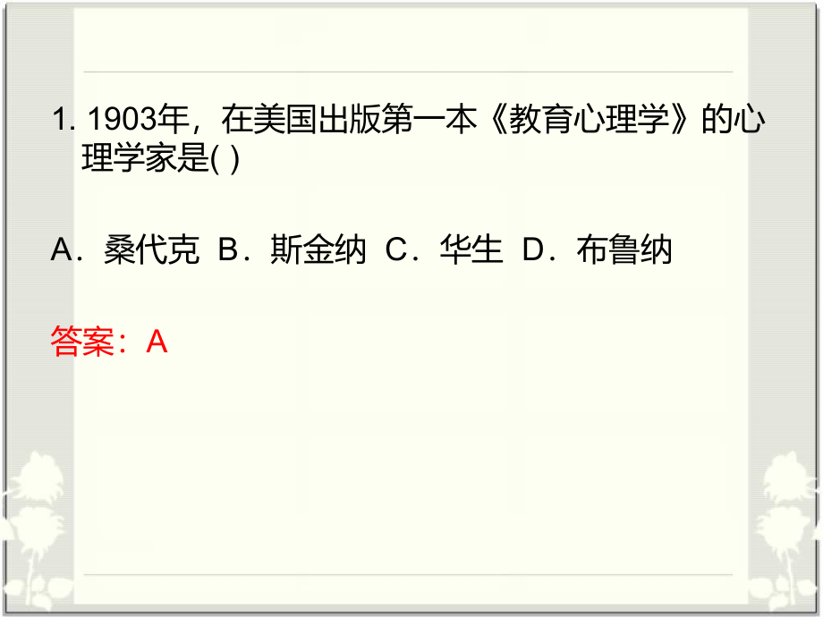 教育心理学试题及答案(单项选择题)-_第2页