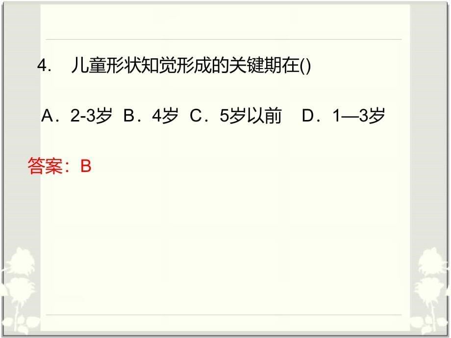 教育心理学试题及答案(单项选择题)-_第5页