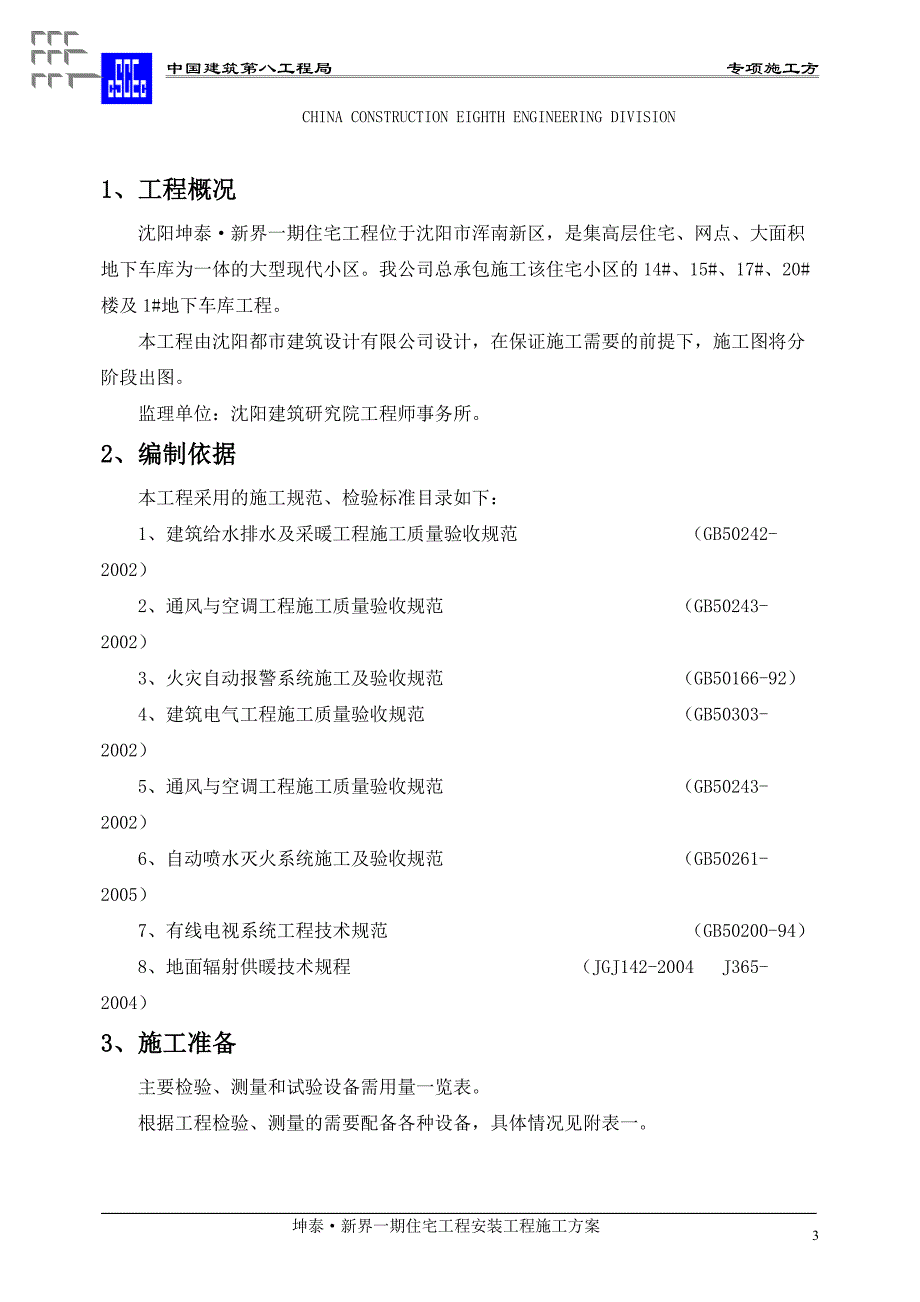 机电安装工程专项施工方案_第3页