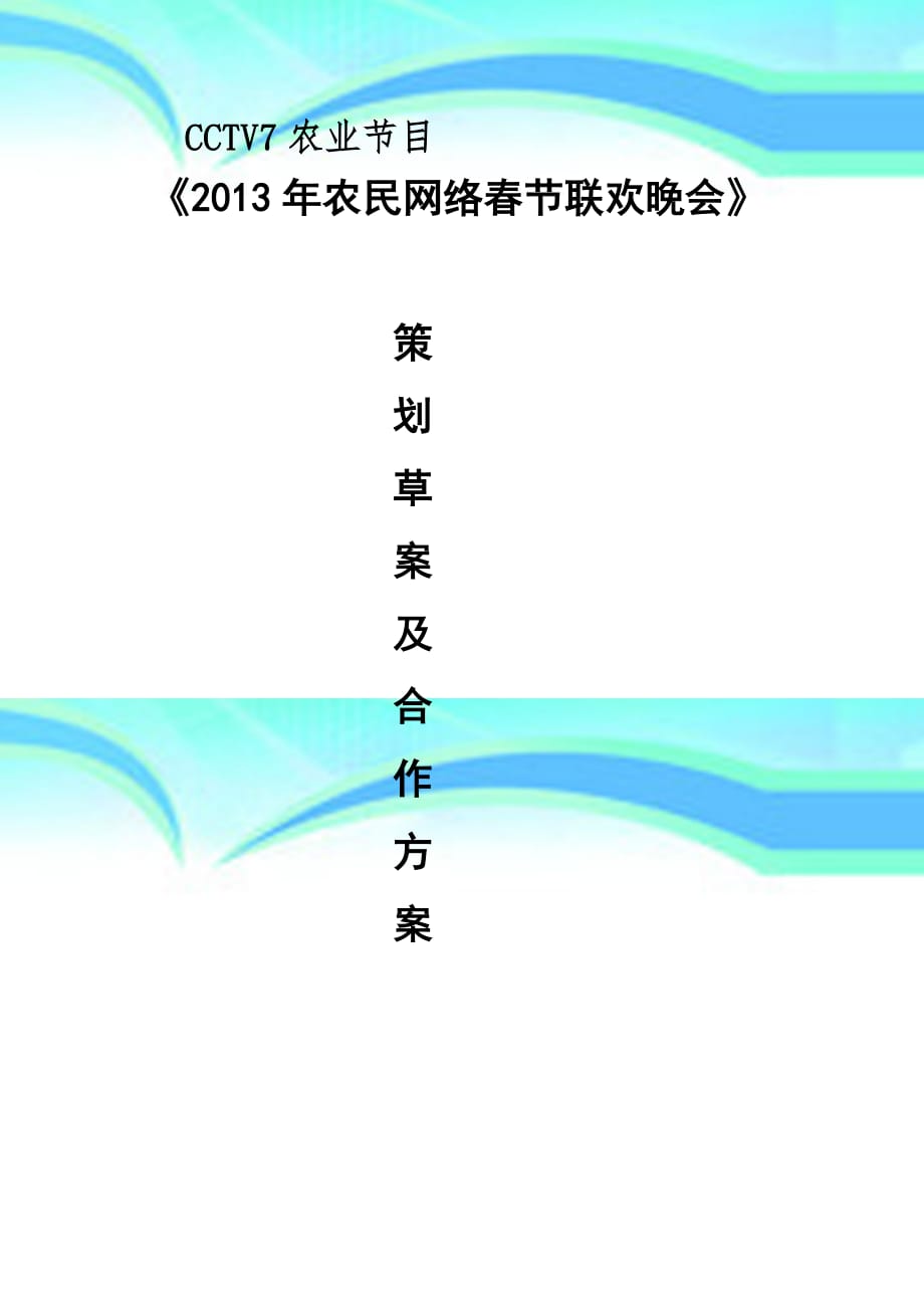 CCTV农业节目《年农民网络春节联欢晚会》冠名招商_第3页