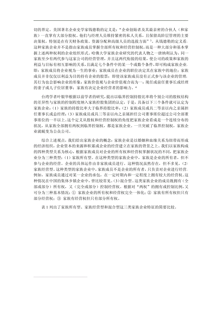 家族企业治理结构的三环模式_第2页