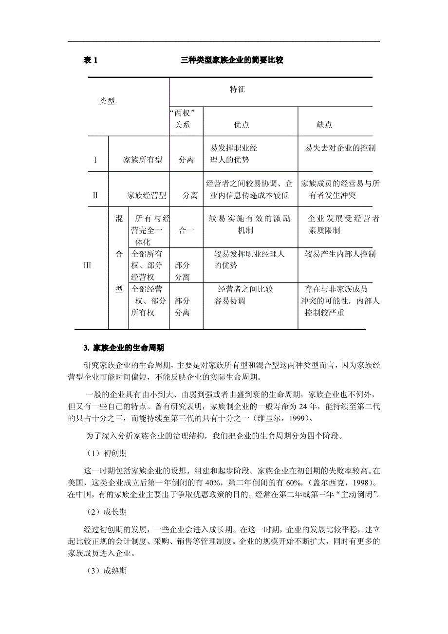 家族企业治理结构的三环模式_第3页