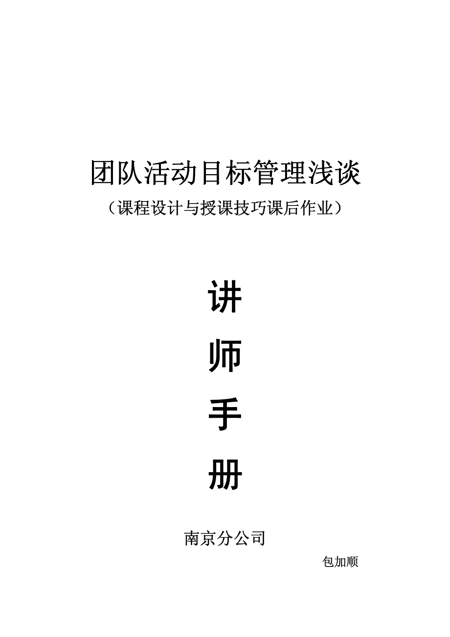 团队活动目标管理讲师手册_第1页