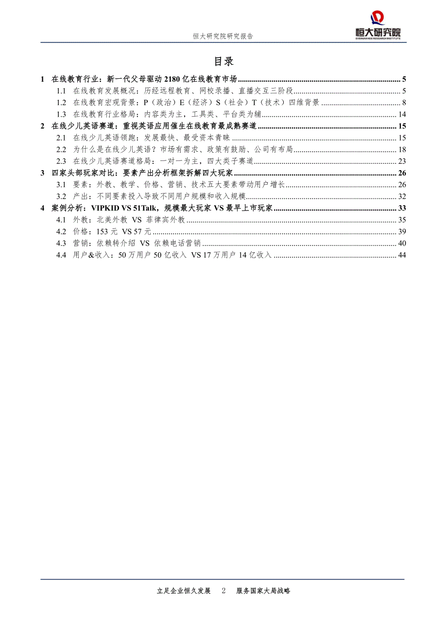 在线教育：在线少儿英语赛道火热、格局初定(1)_第2页