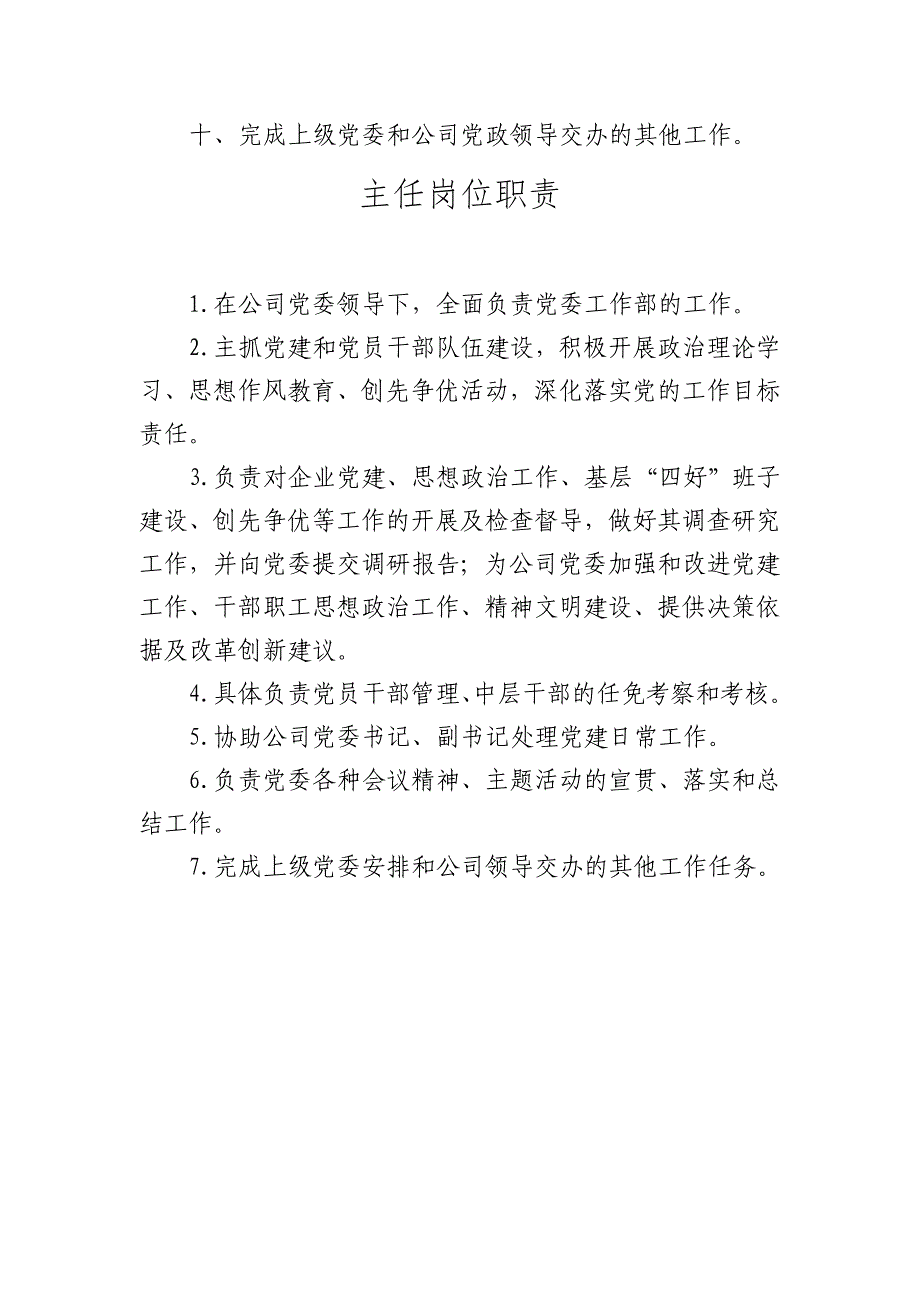 国企党委办公室岗位职责-_第2页