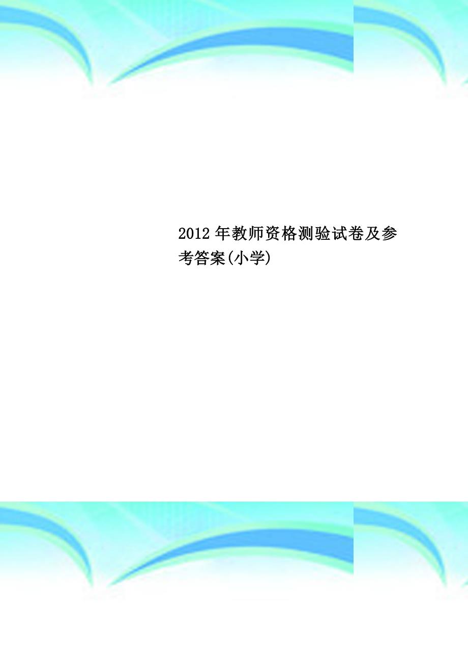 2012年教师资格测验试卷及参考答案(小学)_第1页