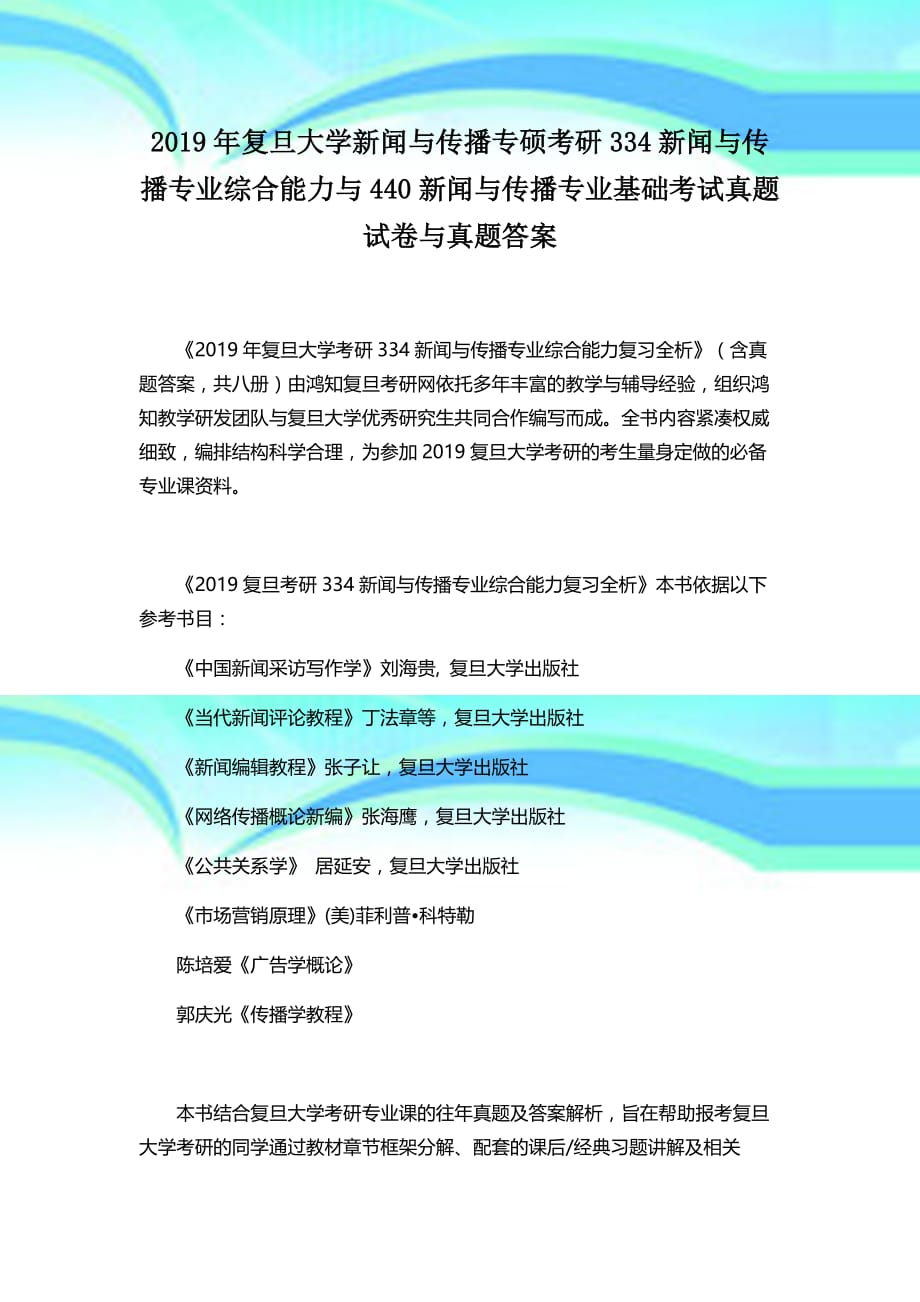 2019年复旦大学新闻与传播考研334新闻与传播专业综合能力与440新闻与传播专业基础测验真题试卷与真题答案_第3页