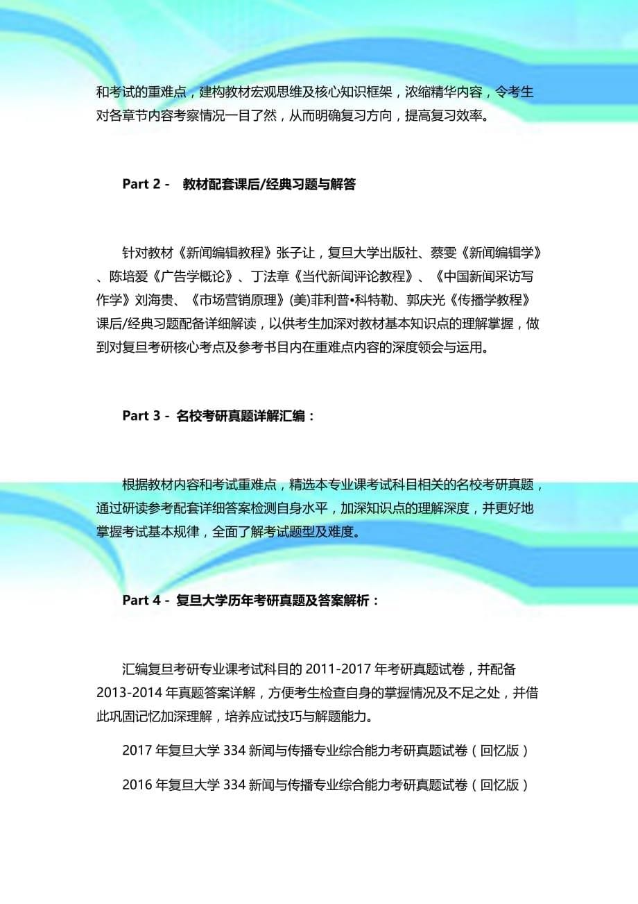 2019年复旦大学新闻与传播考研334新闻与传播专业综合能力与440新闻与传播专业基础测验真题试卷与真题答案_第5页