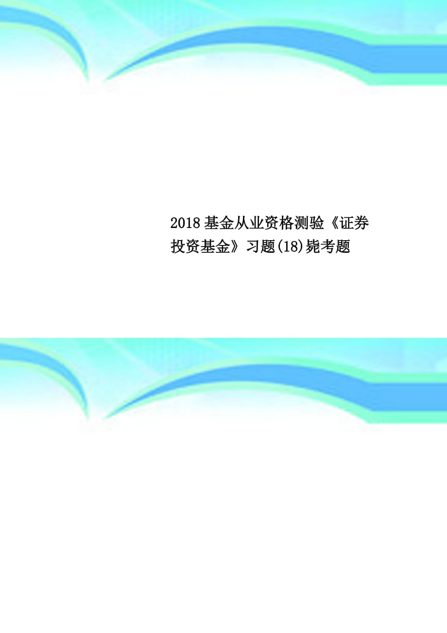 2018基金从业资格测验《证券投资基金》习题(18)毙考题_第1页