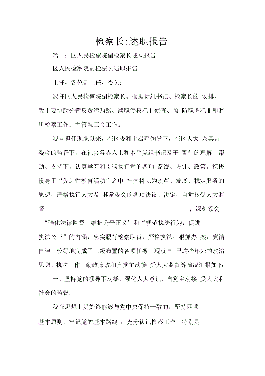 202年检察长述职报告_第1页