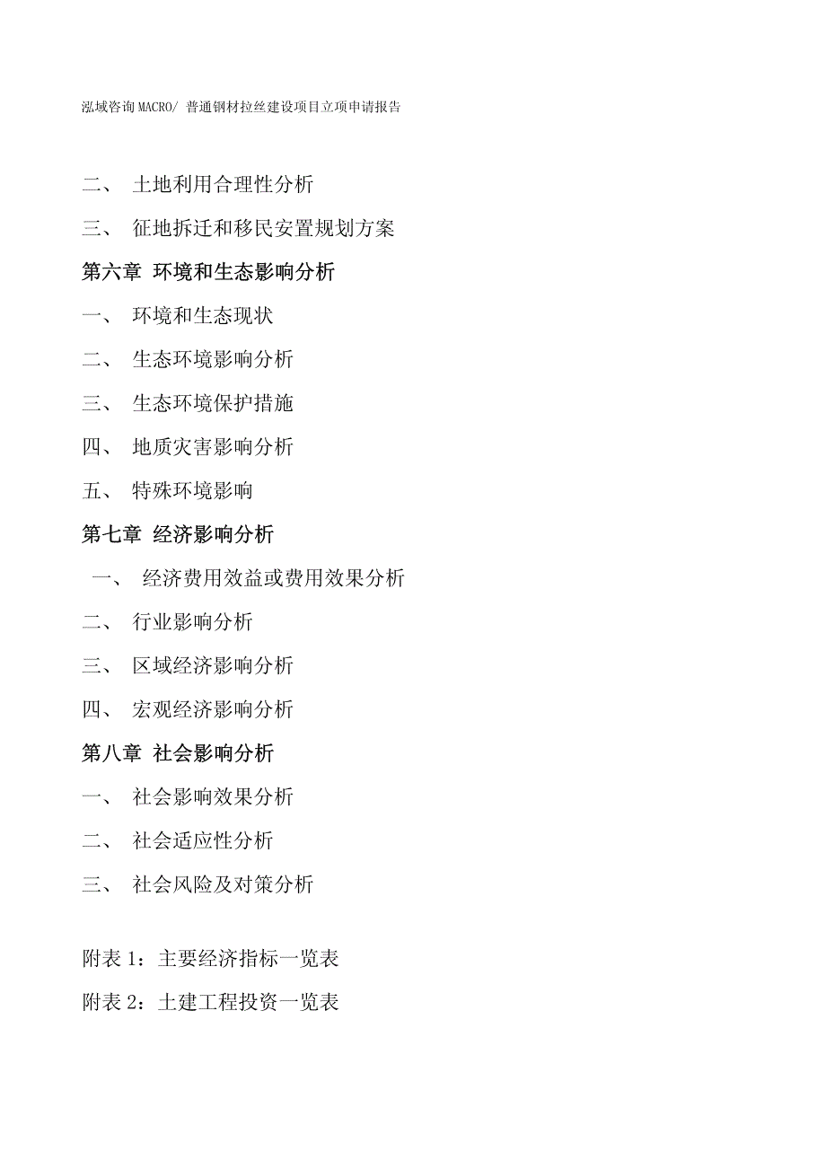 普通钢材拉丝建设项目立项申请报告_第4页