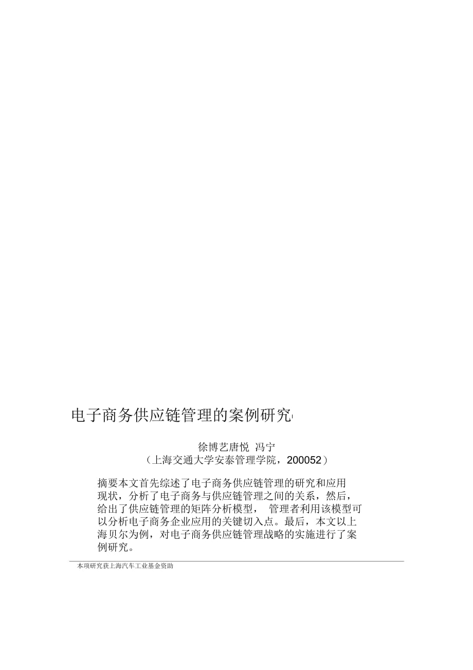 202X年电子商务供应链管理的案例研究_第1页