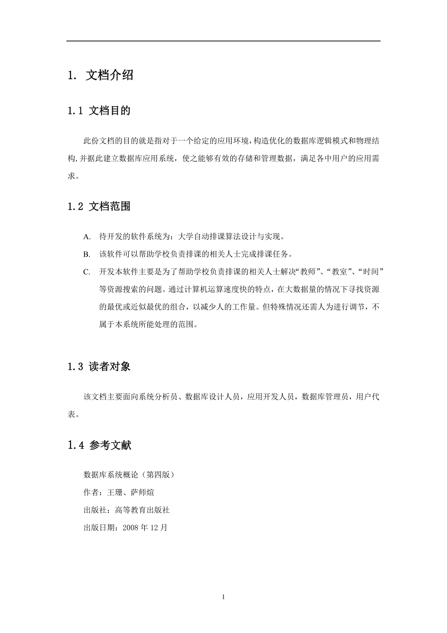 大学自动排课算法设计与实现(数据库设计)_第3页