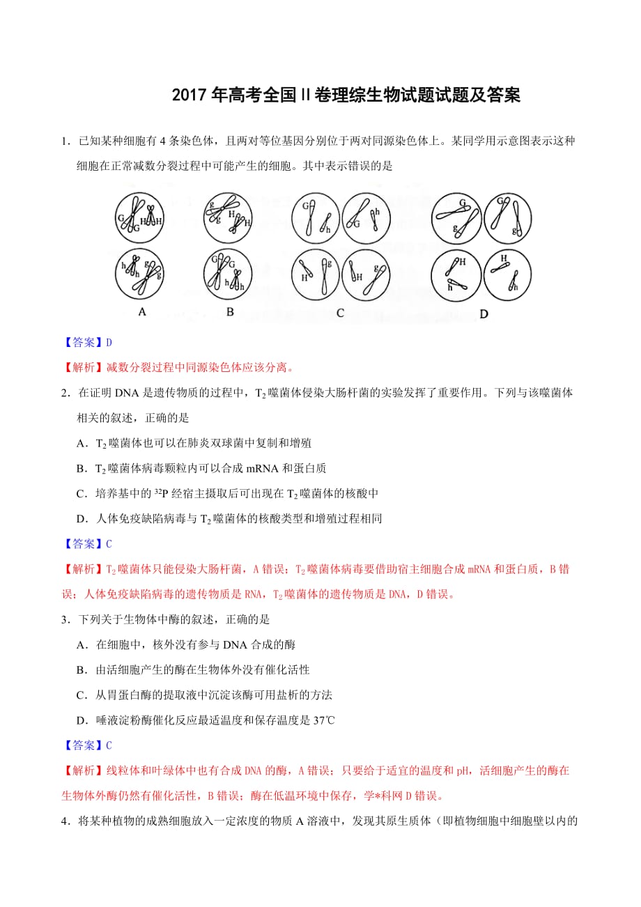 2017年高考全国Ⅱ卷理综生物试题试题WORD版(有标准答案及解析精校版)_第1页