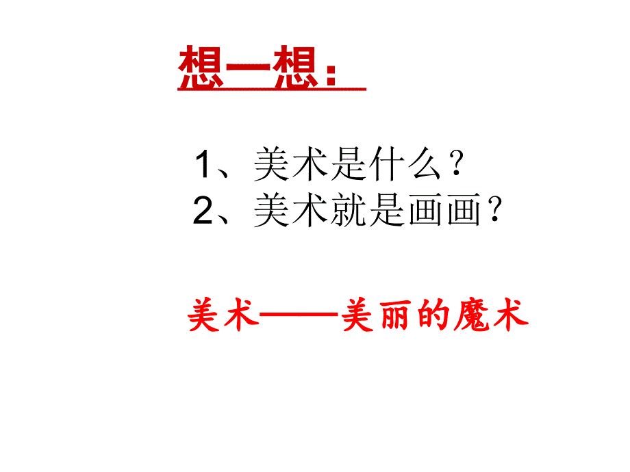 美术开学第一课-_第4页