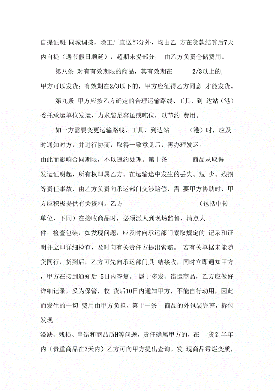 202X年简单百货购销合同_第4页