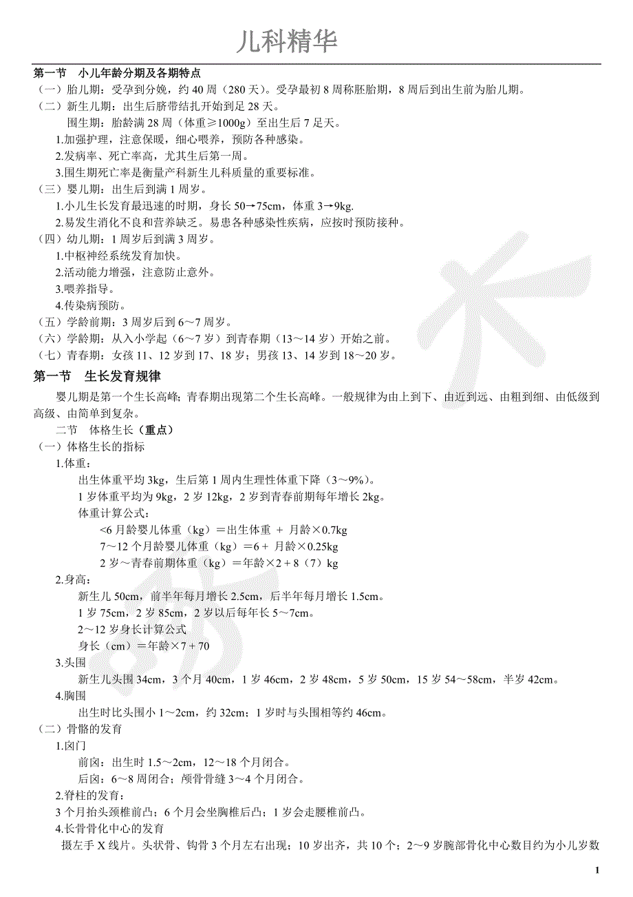 儿科学重点总结(精华版)精品_第1页