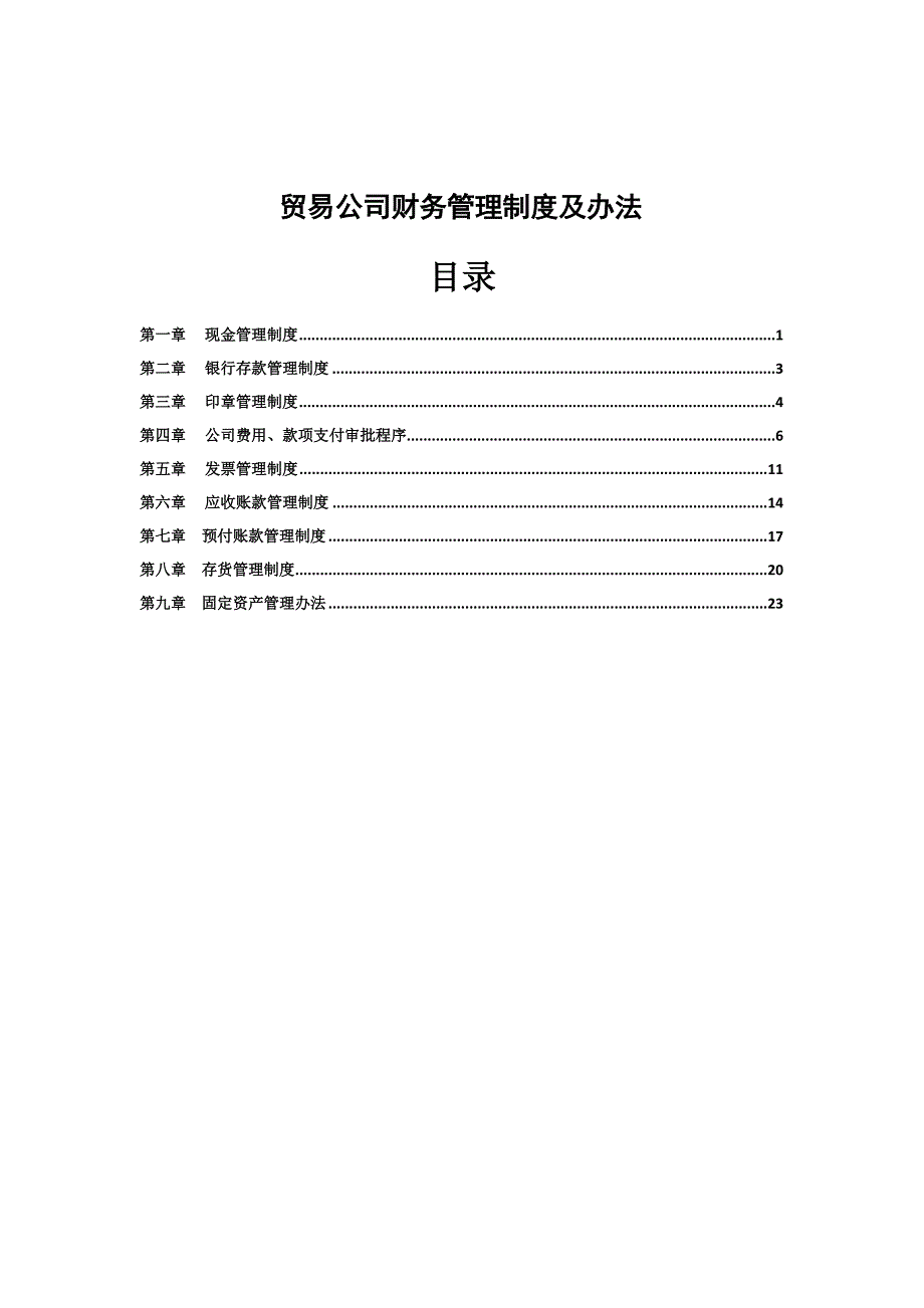 贸易公司财务管理制度[整理]_第1页