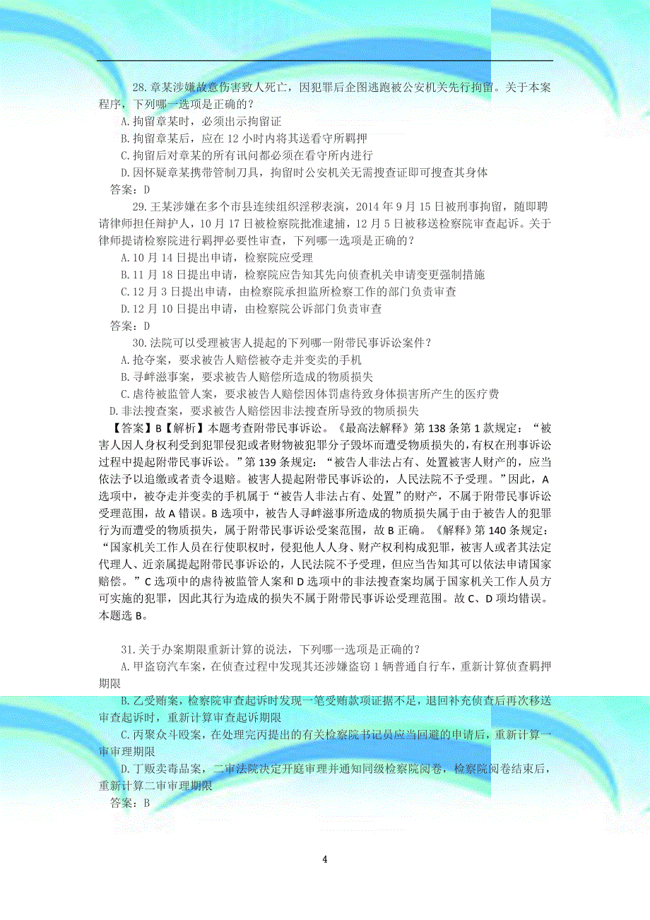 刑诉法真题_第4页