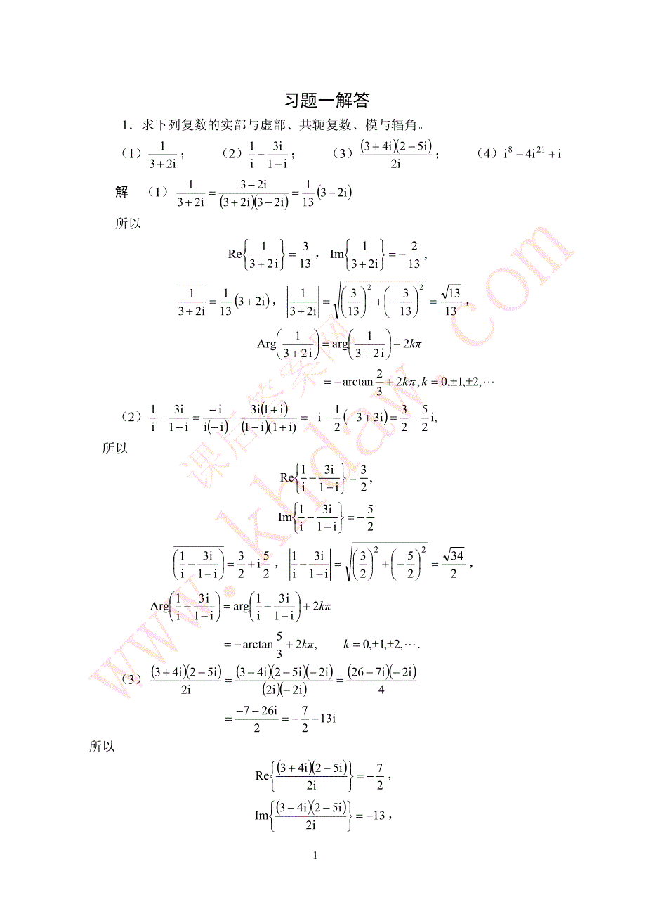 《复变函数与积分变换》(西安交大-第四版)课后答案_第1页