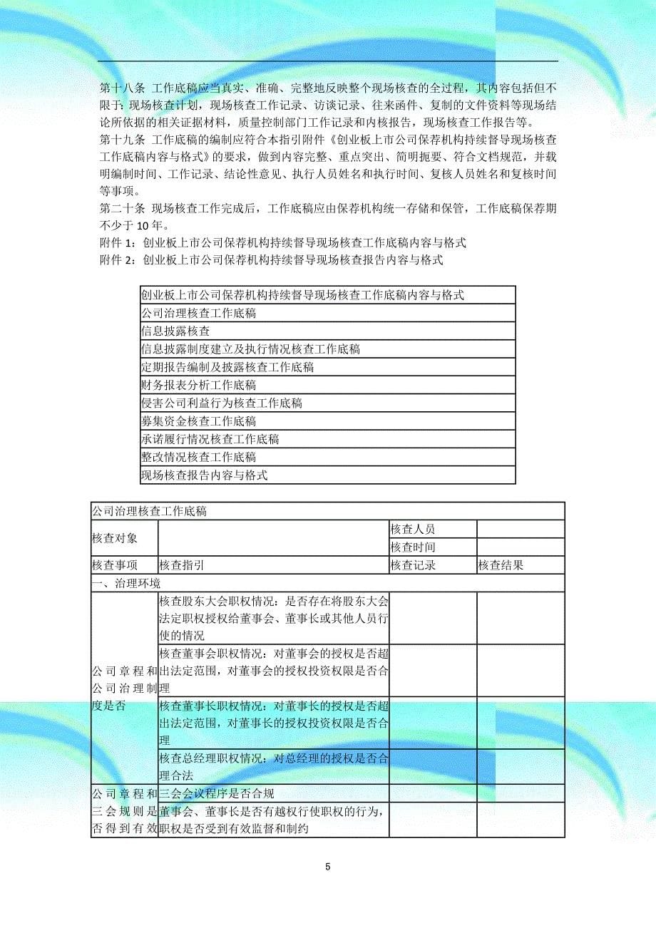 创业板上市公司保荐机构在持续督导中落实现场核查工作指引_第5页