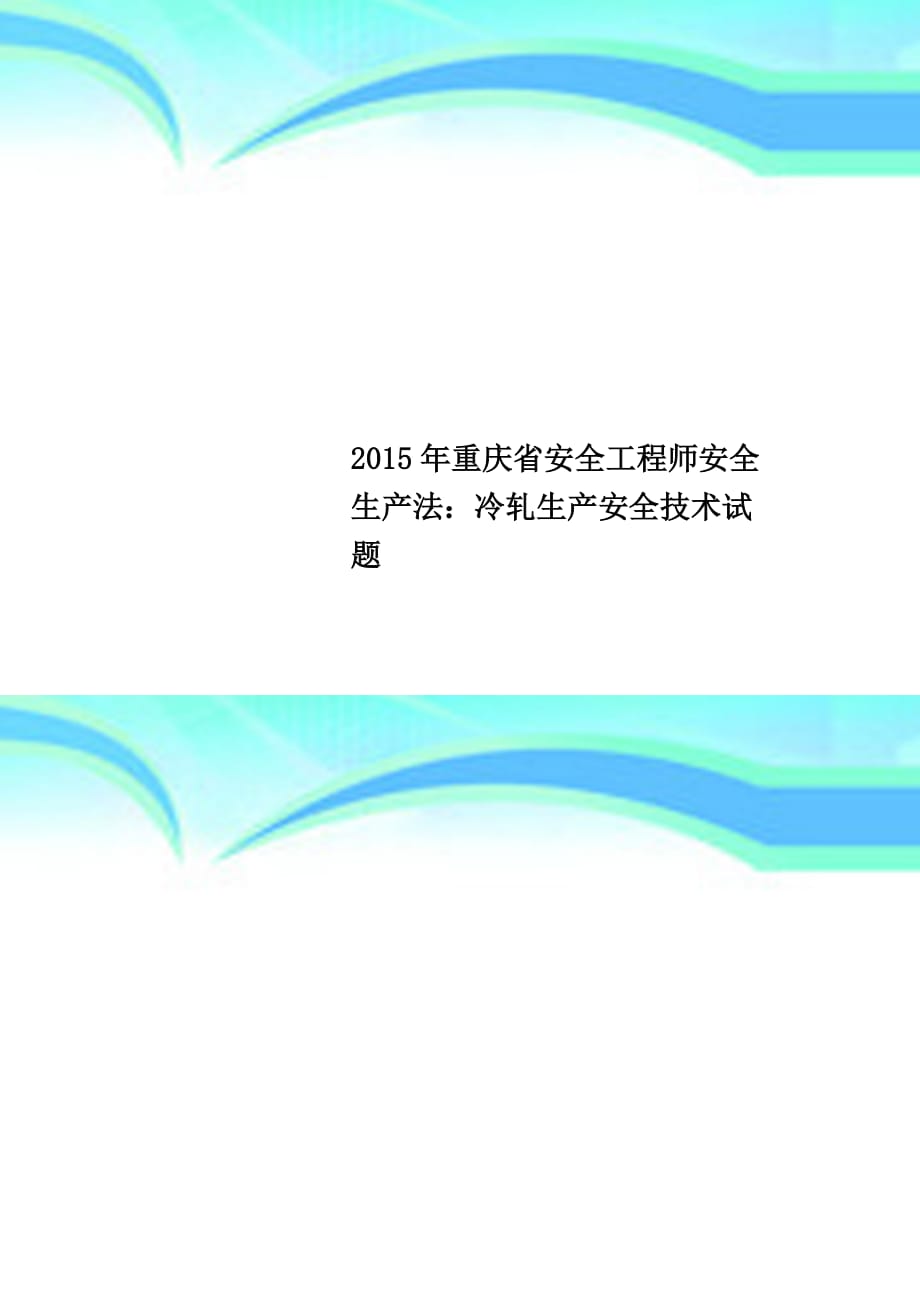 2015年重庆省安全工程师安全生产法：冷轧生产安全专业技术试题_第1页