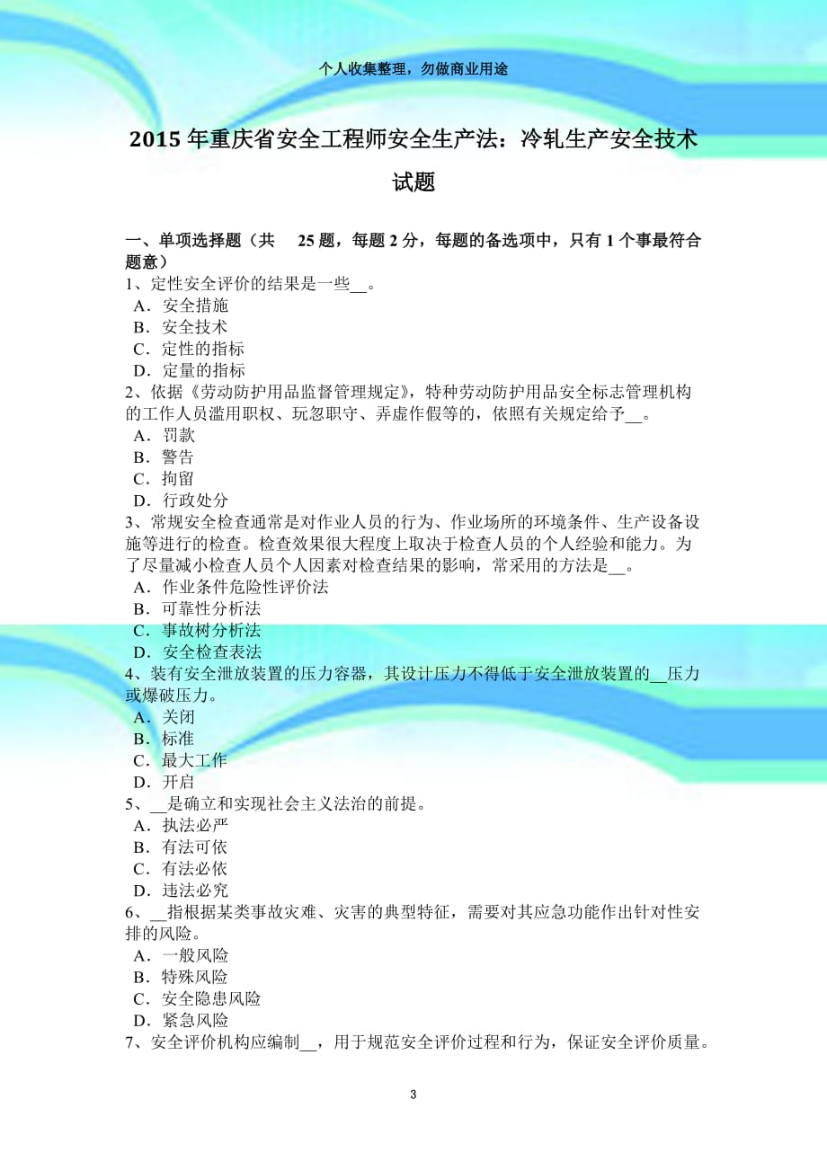 2015年重庆省安全工程师安全生产法：冷轧生产安全专业技术试题_第3页