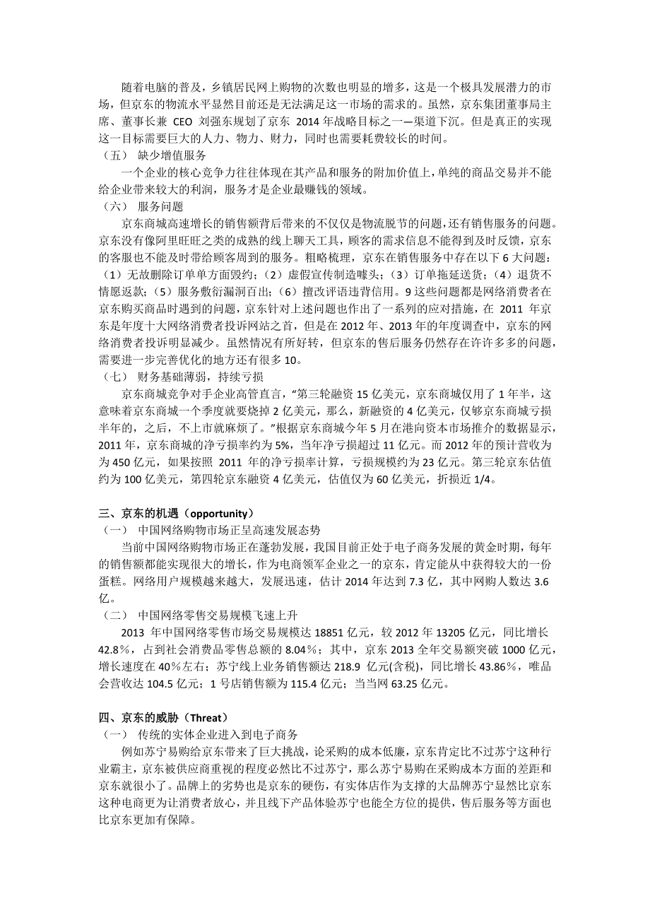 京东Swot分析_第3页
