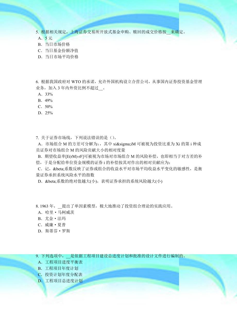 2017年上半年内蒙古证券从业资格测验：证券投资基金的投资模拟试题_第4页