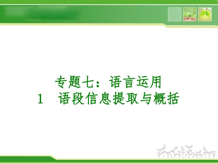 河南2014年中考语文复习专题七：语言运用课件_第1页