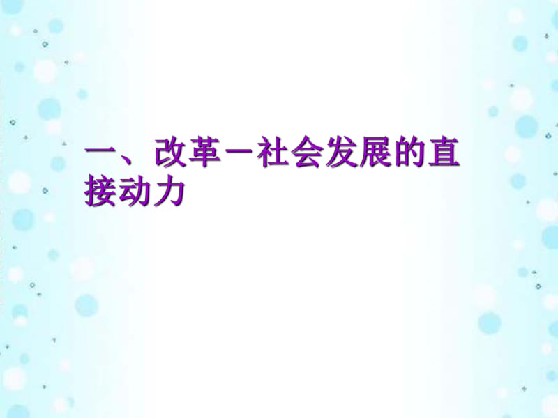 九年级政治全册 讲述春天的故事课件 鲁教版.ppt_第3页