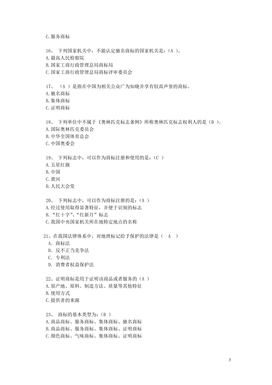 商标法题库1(答案)-_第3页